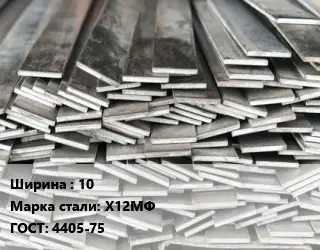 Полоса стальная 10 Сталь: Х12МФ ГОСТ: 4405-75